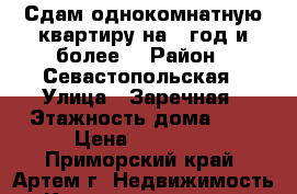 Сдам однокомнатную квартиру на 1 год и более. › Район ­ Севастопольская › Улица ­ Заречная › Этажность дома ­ 4 › Цена ­ 15 000 - Приморский край, Артем г. Недвижимость » Квартиры аренда   